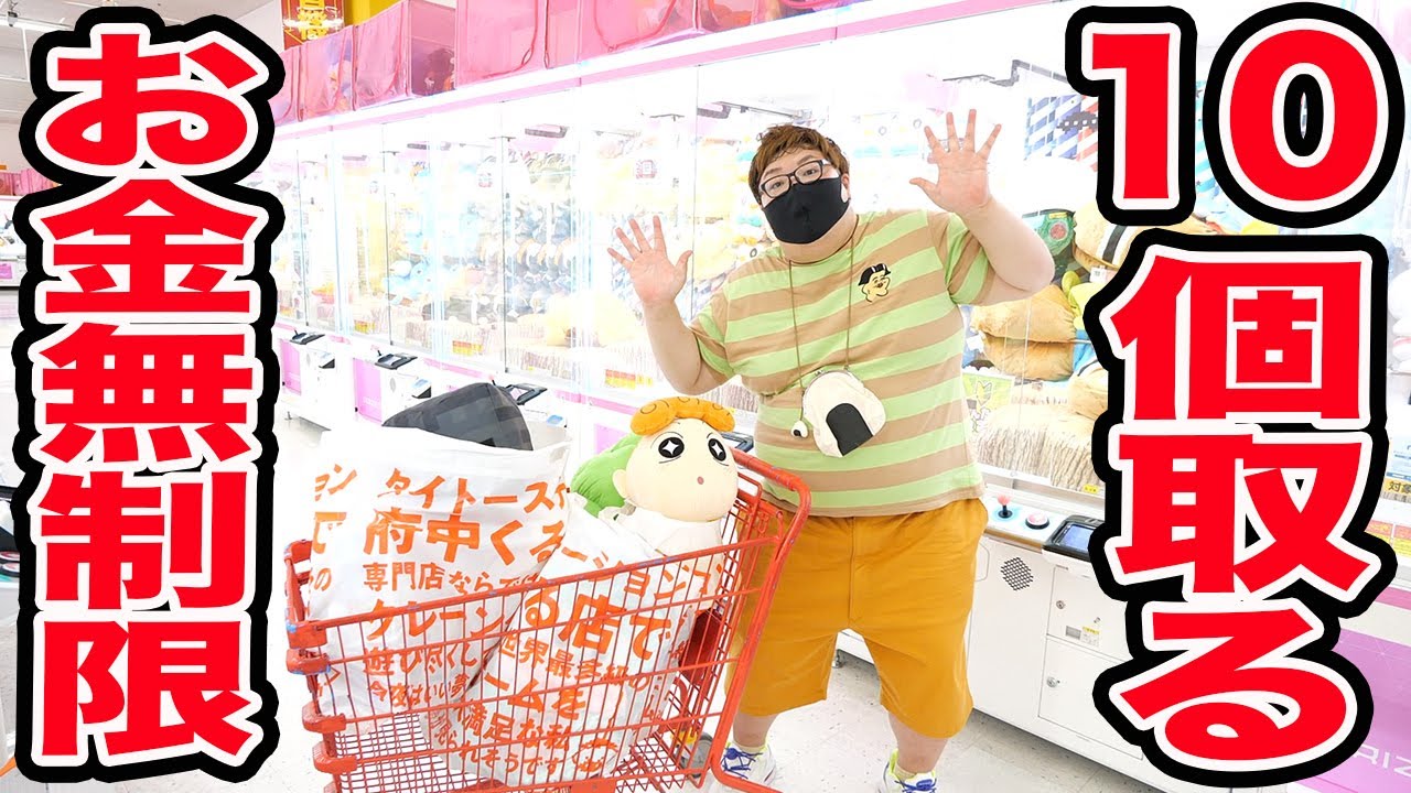 【お金無制限!!】クレーンゲーム時間無制限で欲しい景品１０個とったら幸せすぎた！