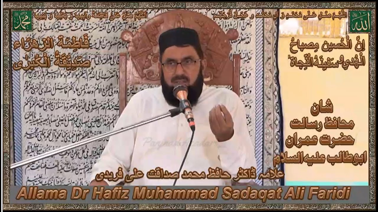 Allama Dr Muhammad Sadaqat Ali Fareedi _ Shan e Hazrat Imran Abu Talib a.s