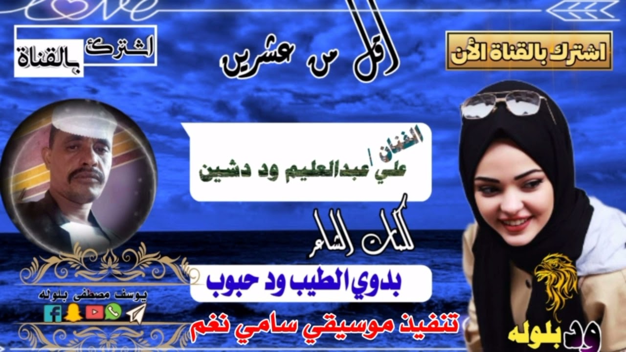 جديد الفنان /علي ود دشين اقل من عشرين كلمات بدوي الطيب