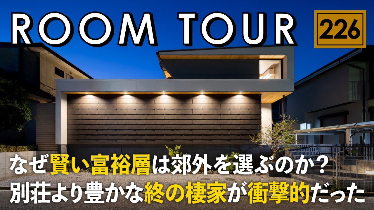 【ルームツアー】なぜ賢い富裕層は郊外を選ぶのか？住宅街に現れた25坪のプライベートリゾートに秘密が…／タワマンに飽きた50代必見／予算内で叶う、別荘より豊かな終の棲家／棟貸しヴィラのような25坪の平屋