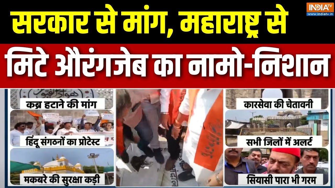 Aurangzeb's grave will be dug! सरकार से मांग, महाराष्ट्र से मिटे औरंगजेब का नामो-निशान