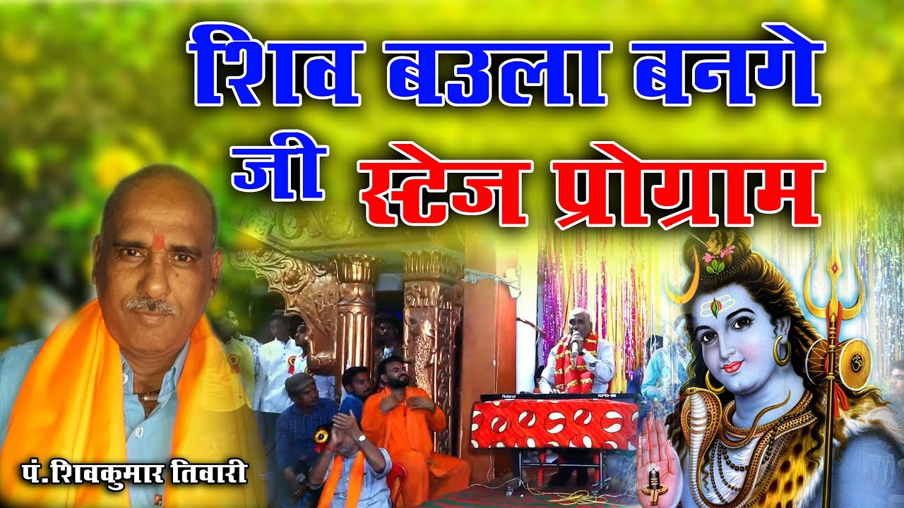 Shiv Baula Bange Ji | Singer - Shiv Kumar Tivari |