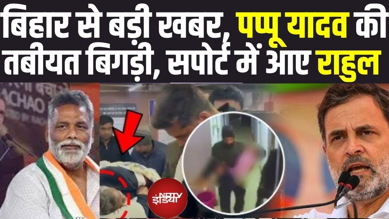 Pappu Yadav Arrest News LIVE: पप्पू यादव की गिरफ्तारी पर भड़के राहुल गांधी | Bihar News
