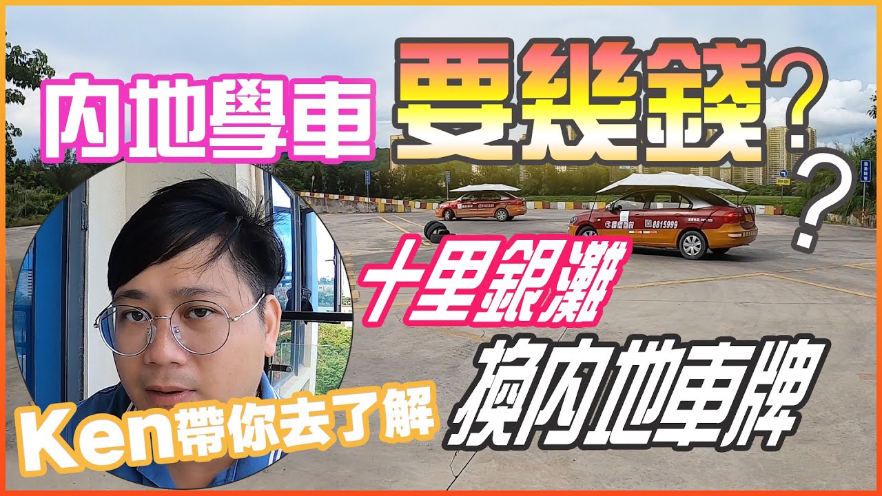 【體驗在十里銀灘的日子】Ken 帶你去了解十里銀灘換内地車牌,内地學車要幾錢？#十里銀灘 #體驗在十里銀灘的日子