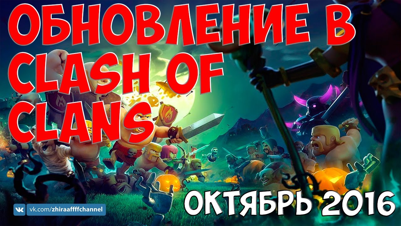 Обновление в Clash of Clans. Октябрь 2016. October 2016 Update