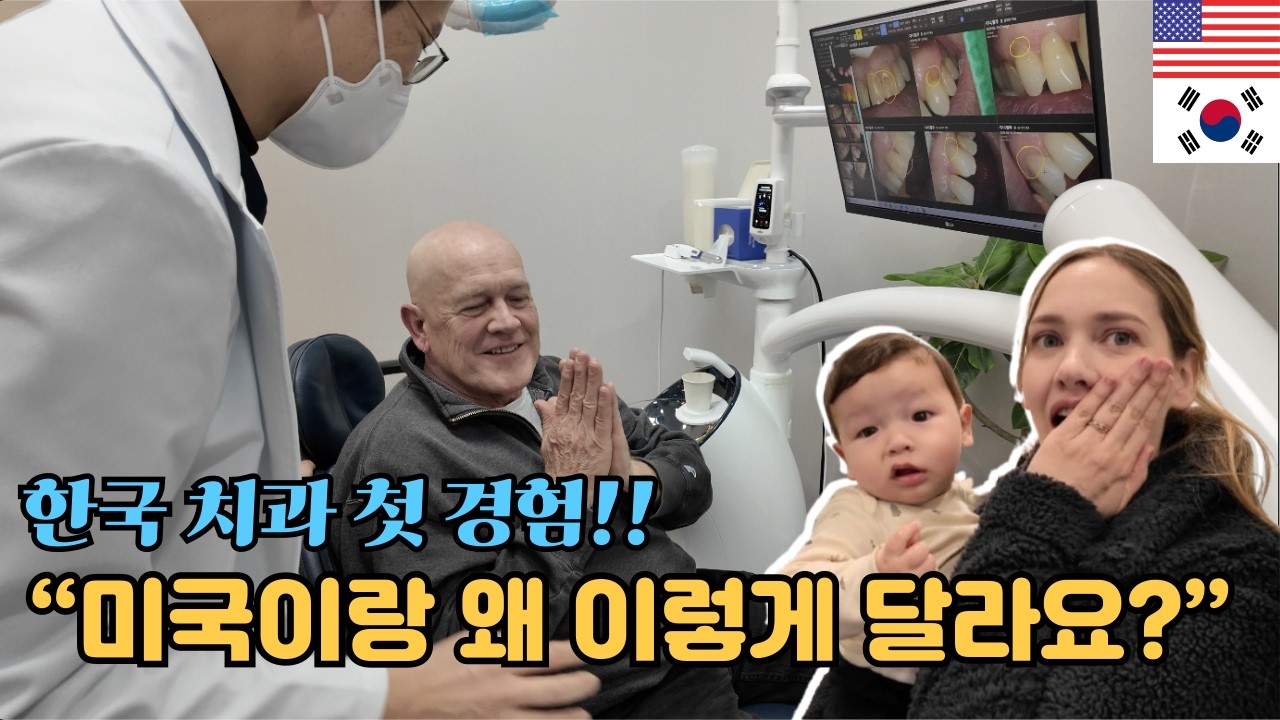 미국에서 불가능했던 치과치료를 받고 감동한 미국인 American Grandparents Try Korean Dentist for the First Time…SHOCKED🇰🇷🇺🇸