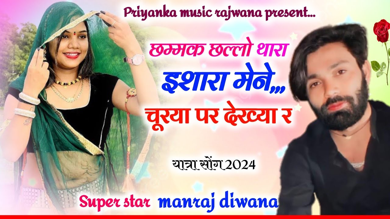 song {3257} यात्रा सोंग 2024//singer manraj diwana//छम्मक छल्लो थारा इशारा//न्यू ट्रेक सोंग