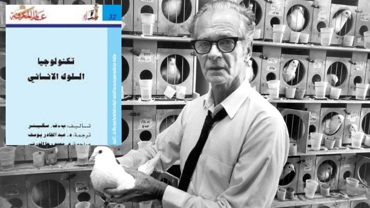 بورهوس فريدريك سكينر B. F. Skinner .. تكنولوجيا السلوك