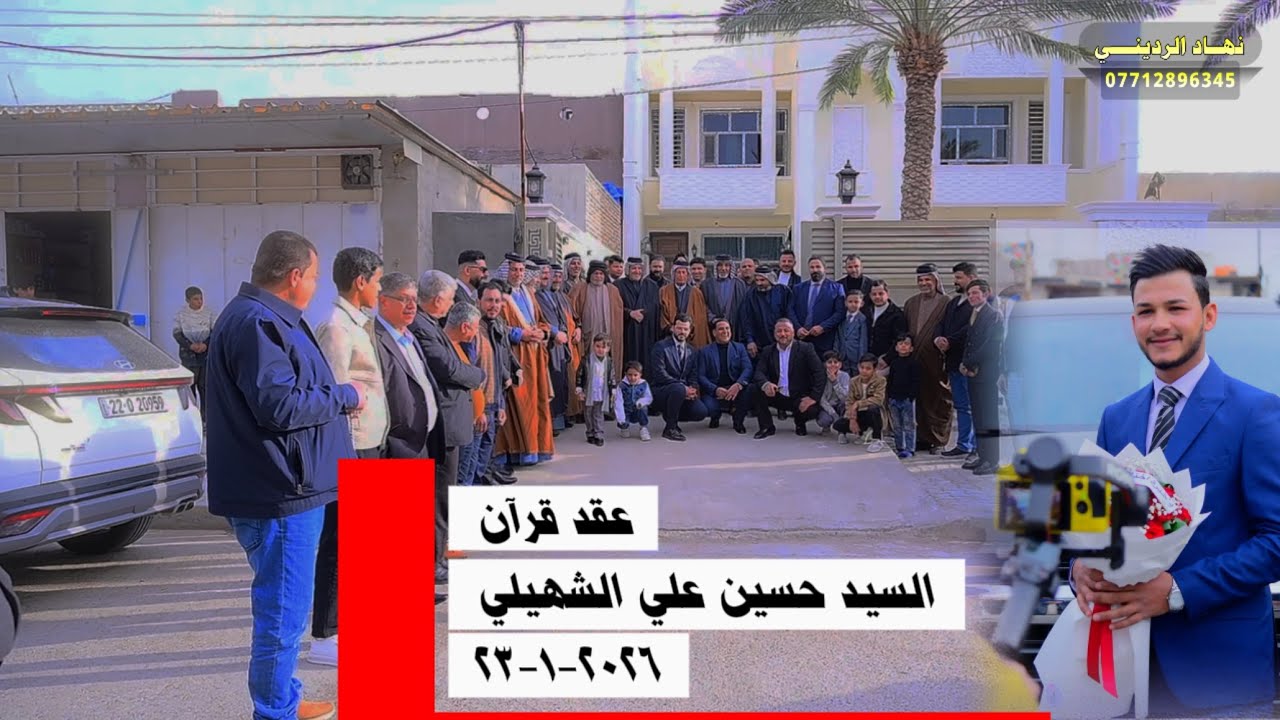 عقد قراَن السيد حسين علي الشهيلي 💞 الف مبروك 