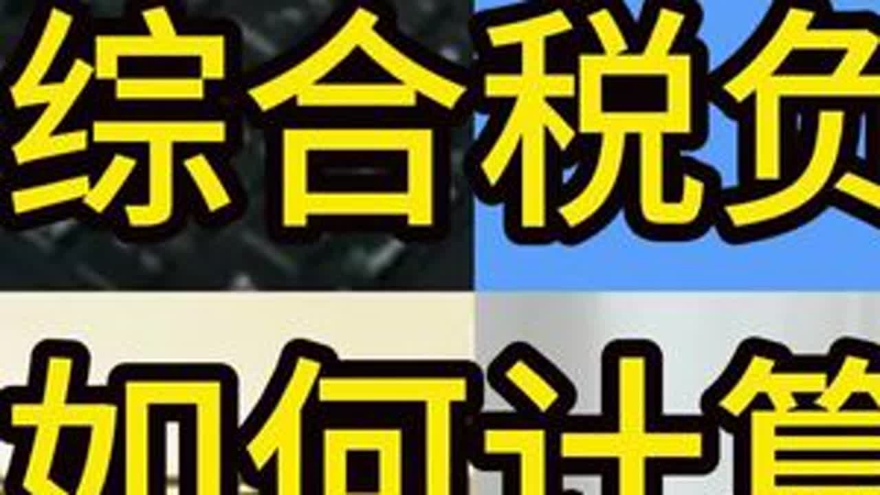 综合税负如何计算#会计 #会计实操 #学会计实操 #财务 #税负
