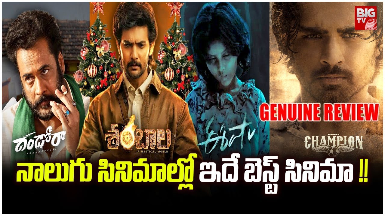Champion, Dhandoraa, Shambhala, Eesh Movies Review | Roshan | Aadhi | Sivaji | Hebah Patel | BIGTVET