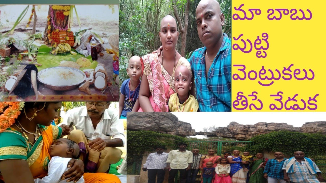 @మా బాబు పుట్టి వెంట్రుకలు తీసే వేడుక@మేము అందరం గుండు చేసుకున్నాము my son putty ventrukalu removing