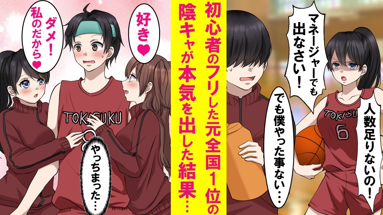 【漫画】初心者のフリした陰キャマネージャーが実は元全国一位の天才。挫折しバスケをやめていたが大好きなマドンナを救う為、久しぶりに試合に出て本気を出した結果…【恋愛漫画】