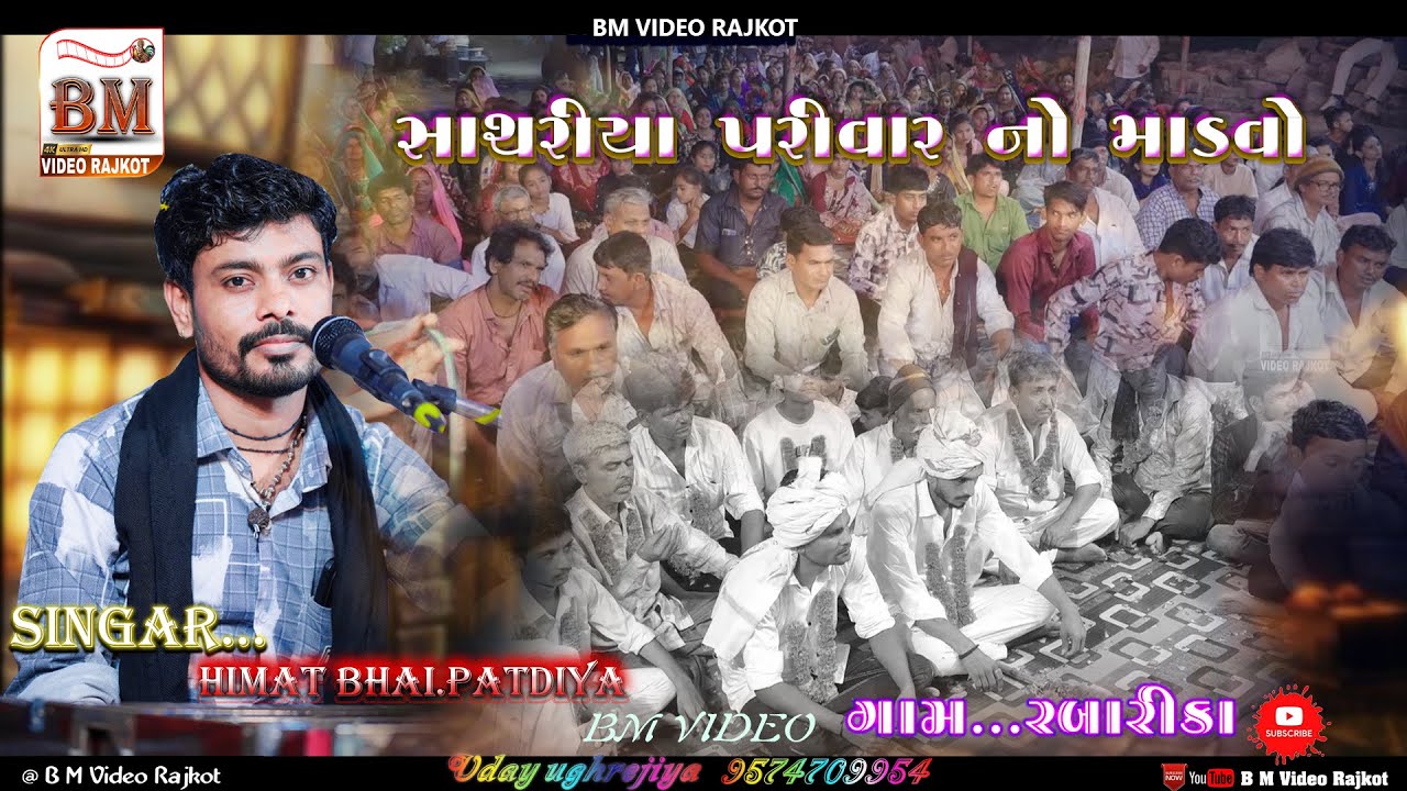સાથરીયા પરીવાર ના માતજી નો માંડવો. ગામ. રબારીકા.SINGAR.HIMAT BHAI PATDIYA.BM VIDEO RAJKOT.BHAG.1