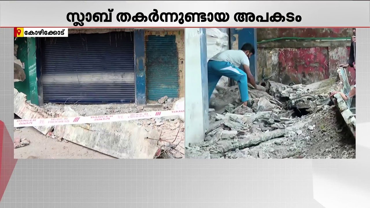 സ്ലാബ് തകർന്നുണ്ടായ അപകടം; 3 പേരുടെ സംസ്കാരം ഇന്ന്; വിവാദത്തിൽ മേയർ ഇന്ന് മറുപടി നൽകും
