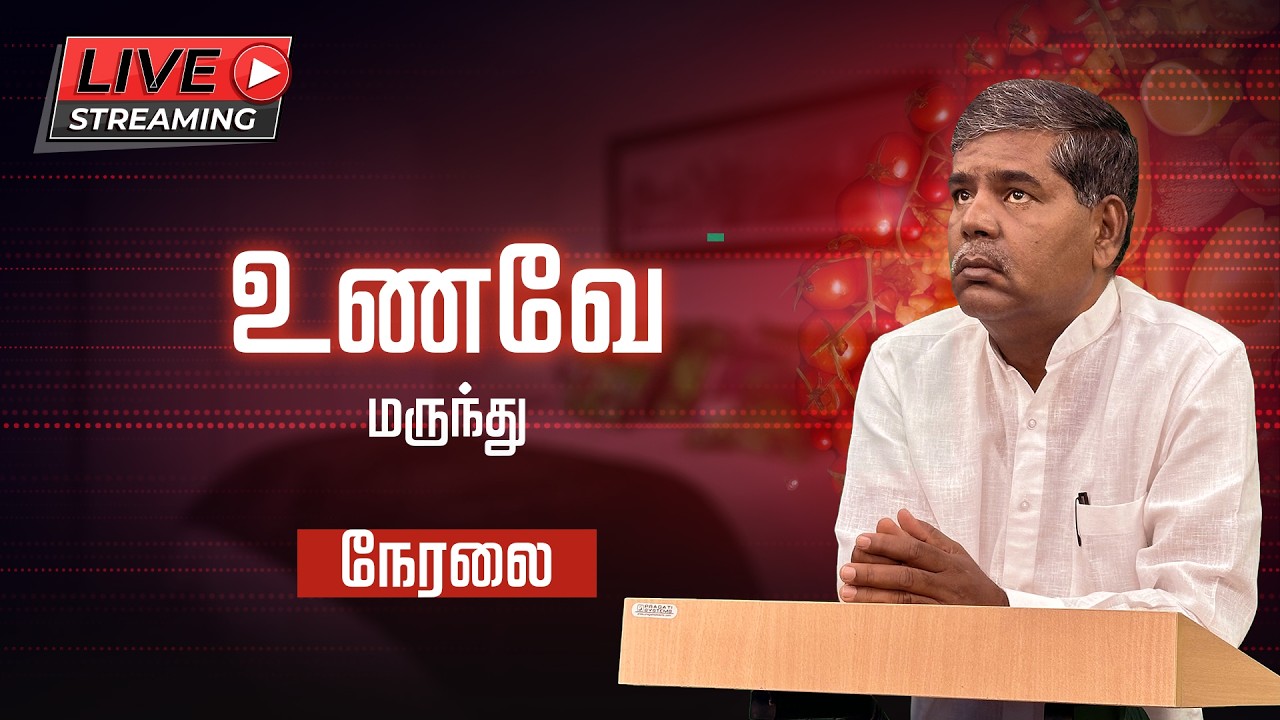 🔴LIVE : Almaa Velayudham 11.00 AM (02.03.2026) உணவே மருந்து நேரலை!.