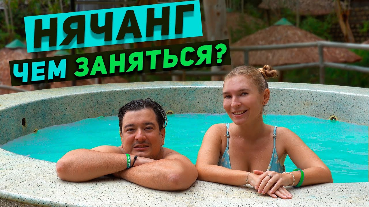 Вьетнам и лучший пляж в Нячанге. Грязевые ванны удивили туристов.  Нячанг экскурсии.  Нячанг погода
