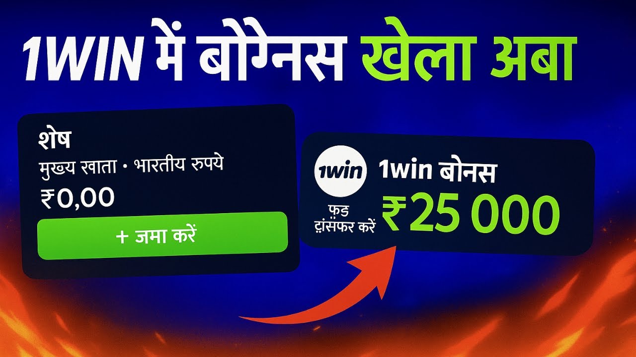1WIN BONUS INDIA &ndash; Kaise Milega & Kaise Wager Karein (Full Guide)