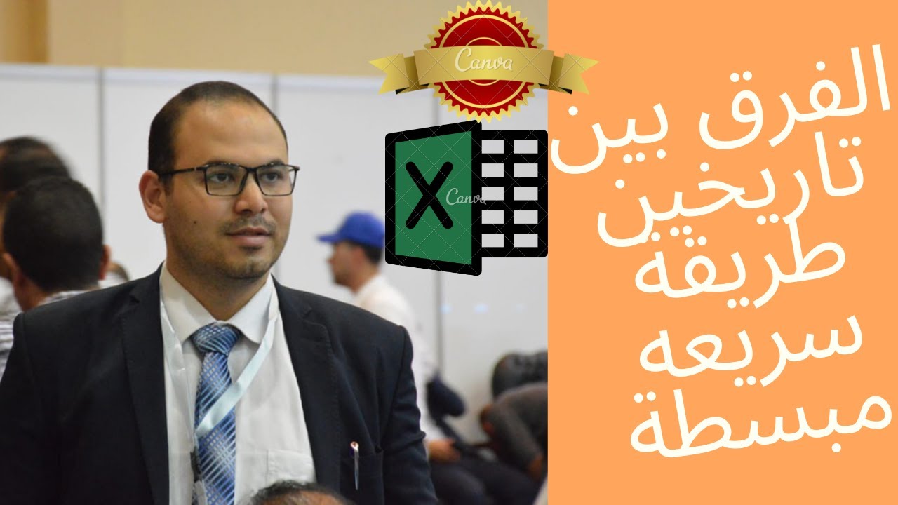 طريقة مختصرة ممتازه لايجاد الفرق بين تاريخين فى الاكسيل و معرفة العمر|دوال الاكسيل