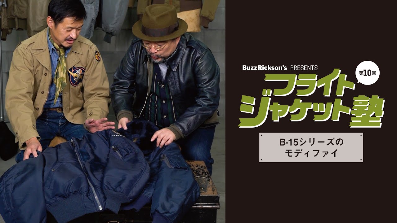 フライトジャケット塾 第10回　新事実が発覚！ B-15シリーズのモディファイドモデルの真相が明らかに！