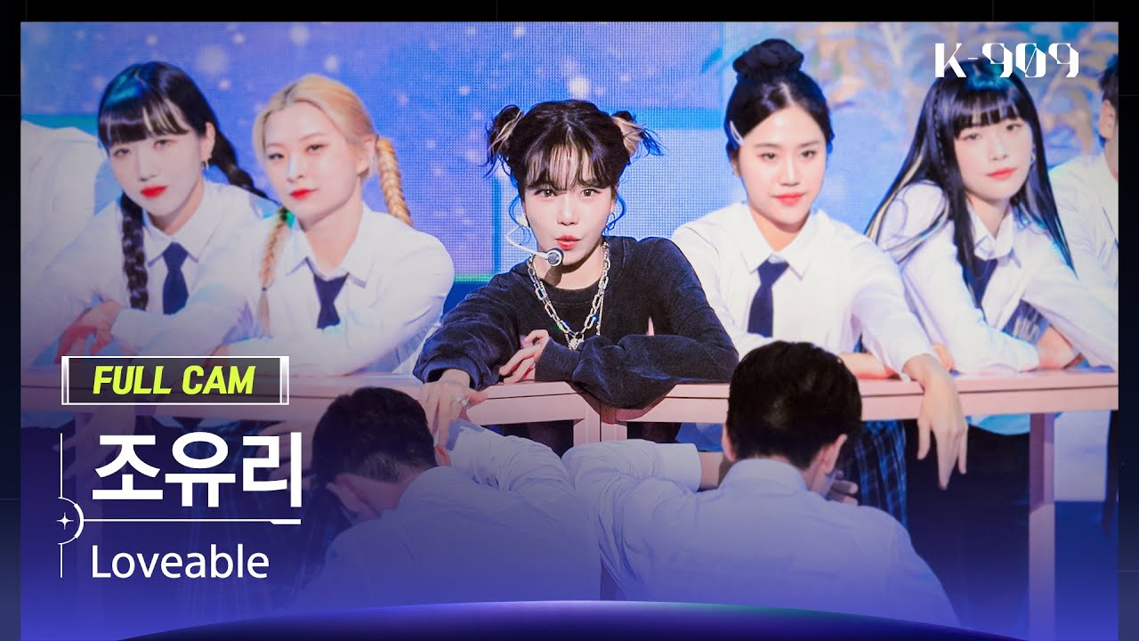 [909 직캠 4K] 조유리 풀캠 'Loveable' (JO YURI FullCam) | @JTBC K-909 221112