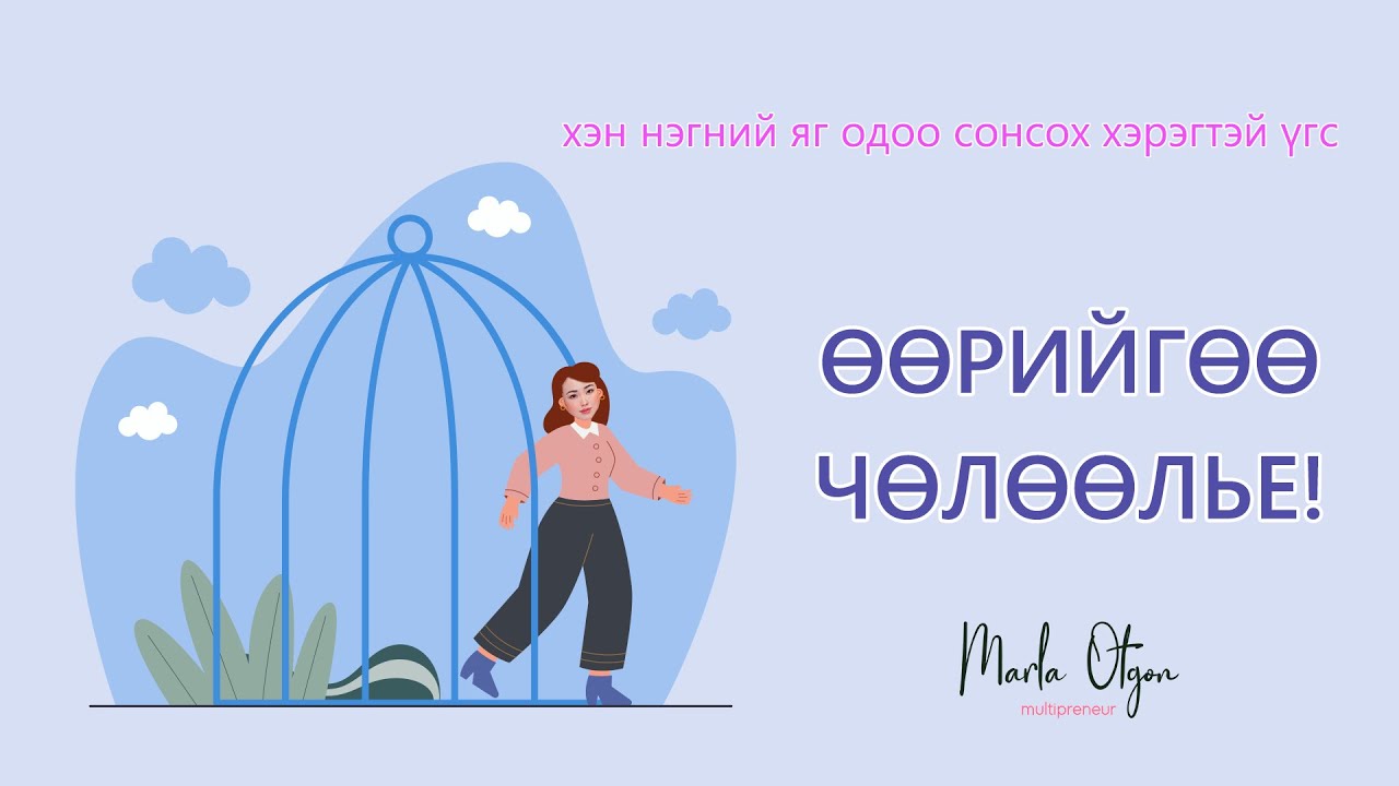Өөрийгөө Чөлөөлөх нь (яг одоо сонсох хэрэгтэй үгс)