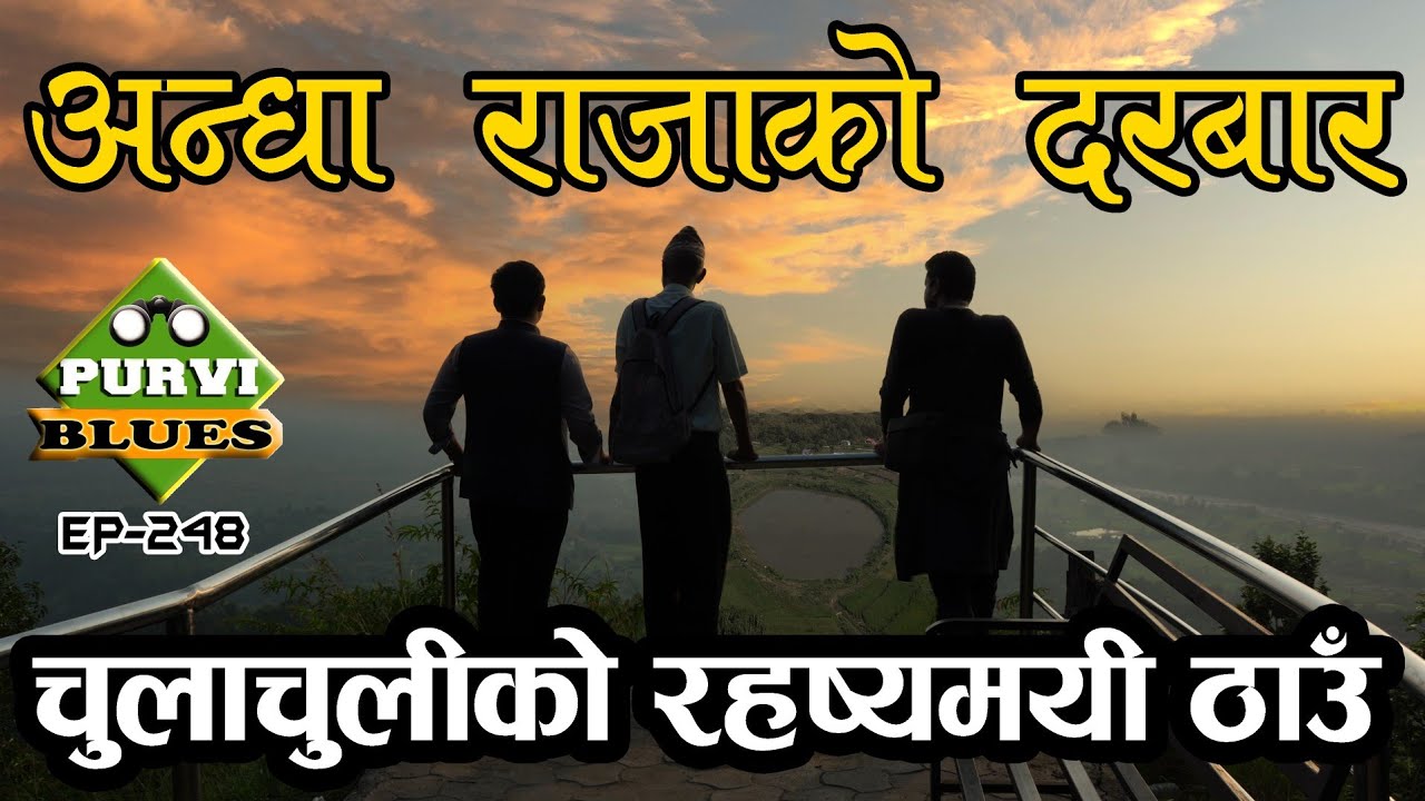 अन्धो राजाको राज्य || चुरेको टाकुरामा अचम्मको ठाउँ || Palace of Andha Raja in Chulachuli ilam