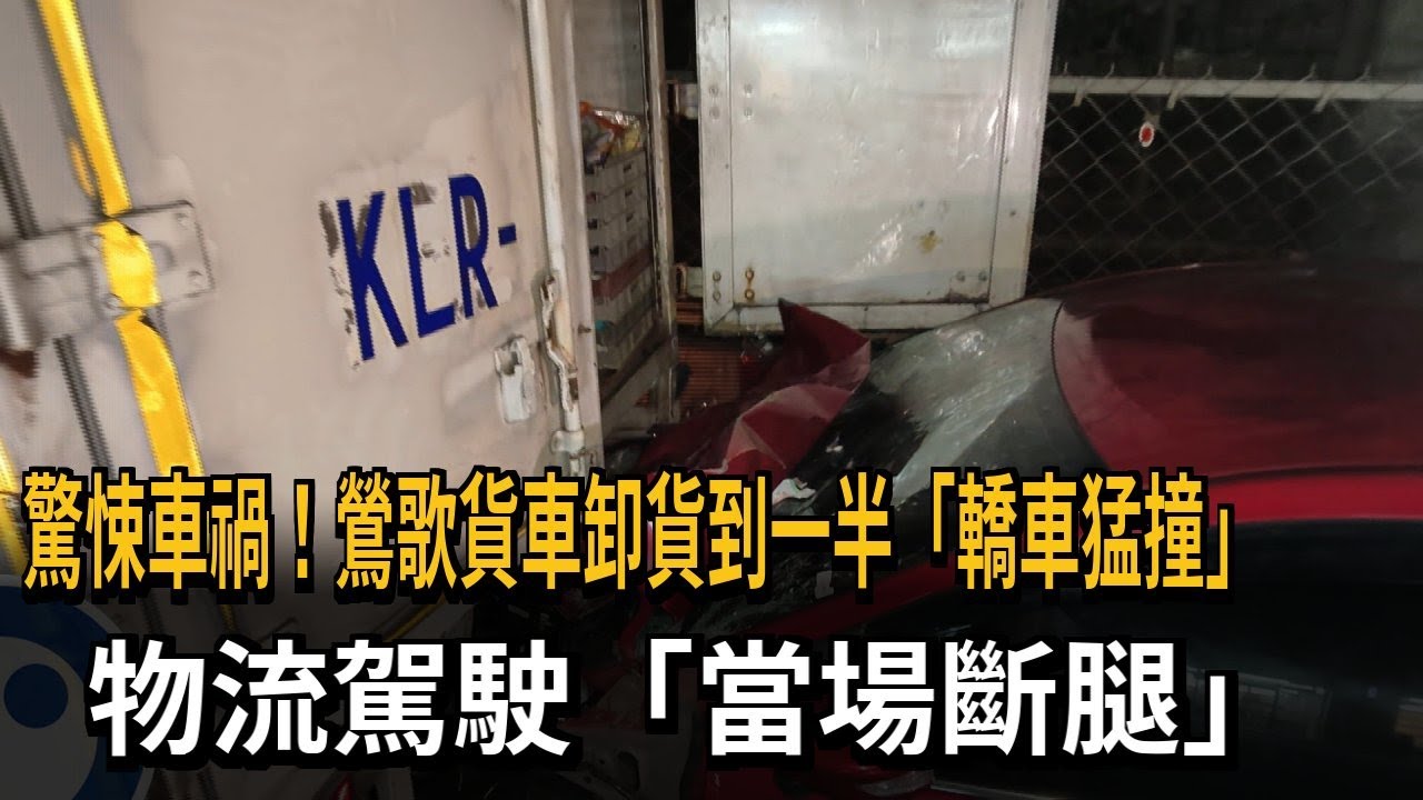 鶯歌驚悚車禍！ 轎車駕駛恍神撞貨車  司機成「夾心」斷腿－民視新聞