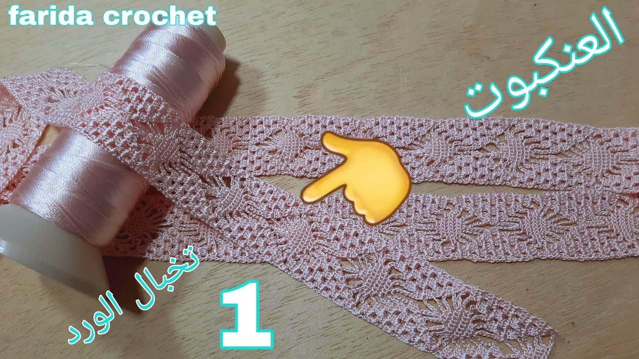 الجزء 1 العنكبوت او 👈(تخبال الورد) موديل كروشي