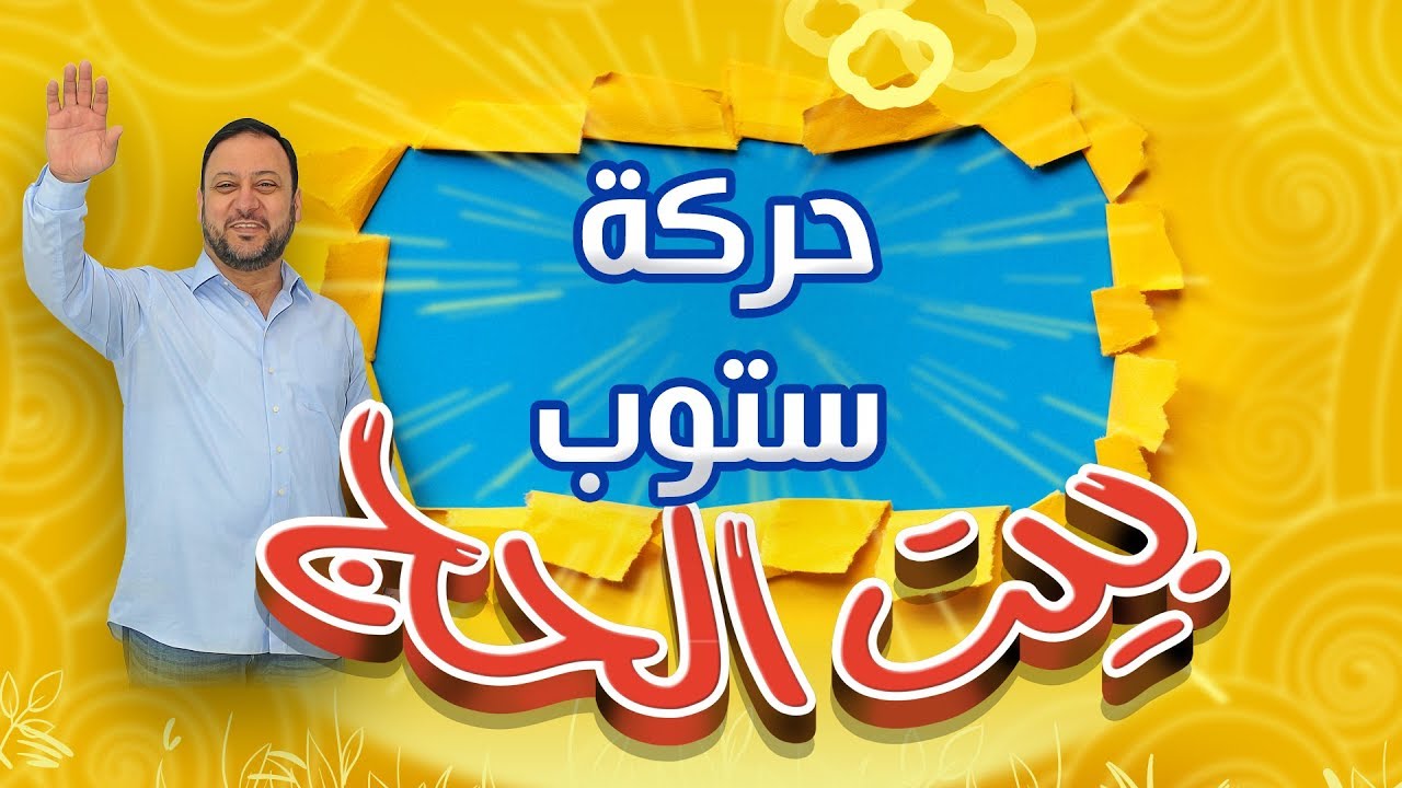 طرد عصومي وبراء بسبب الضحك من بيت الحج | طيور الجنة