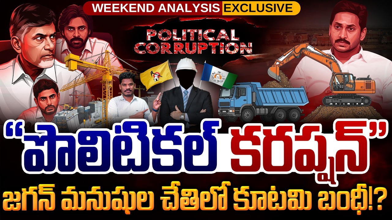 AP Political Corruption: “పొలిటికల్ కరప్షన్” జగన్ మనుషుల చేతిలో కూటమి బంధీ!? | Gundusoodhi - PINN