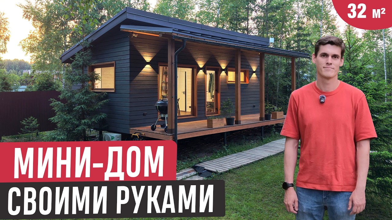 Мини-дом мечты 32 м&sup2;❤️Построили своими руками