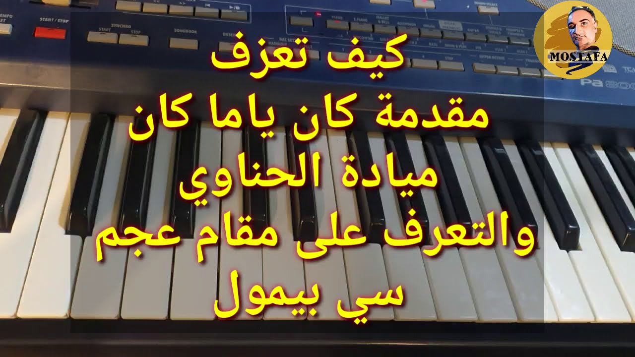 تعليم مقام عجم سي بيمول ومقدمة كان ياما كان ميادة الحناوي