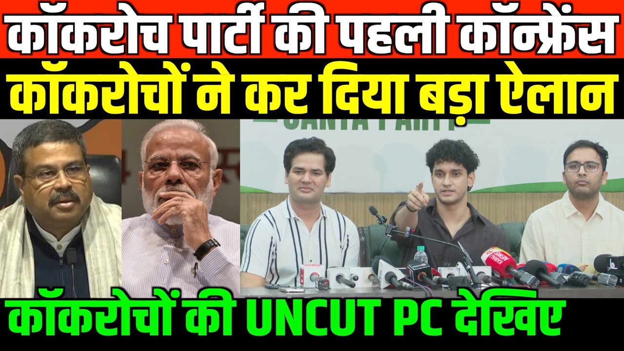 कॉकरोच पार्टी की पहली धमाकेदार कॉन्फ्रेंस/FIRST PRESS CONFERENCE OF COCKROACH JANATA PARTY