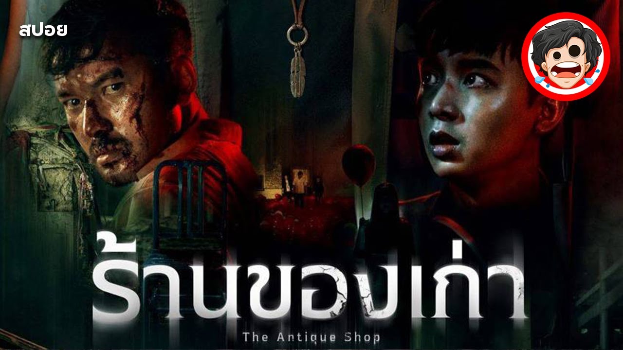 🎬ร้านของเก่า | The Antique Shop (2022) | หนังผีไทย-สิงคโปร์ | สปอยหนังผี | เล่าหนัง | SPOIL1923