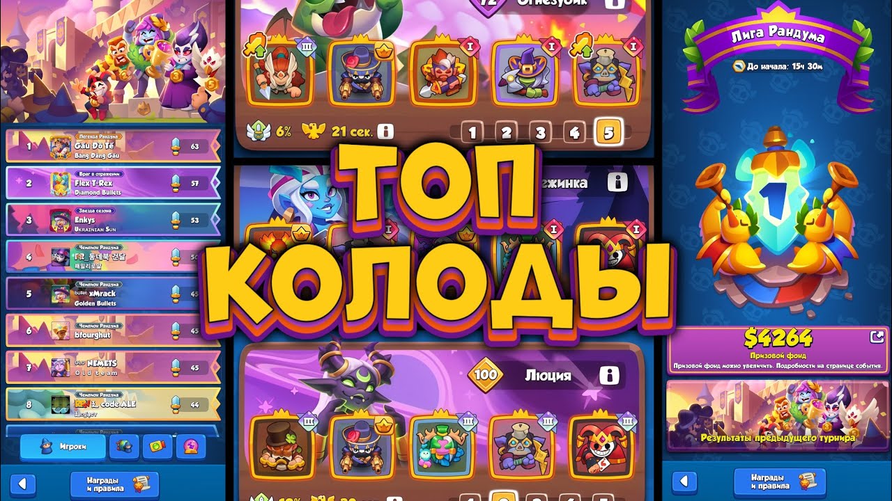 🏆 ТОП 5 КОЛОД ДЛЯ 100% ПОБЕД В ЛИГЕ РАНДУМА [RUSH ROYALE]