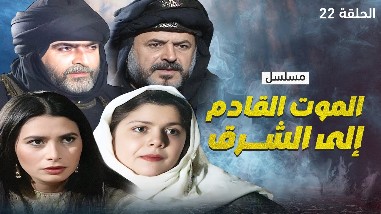مسلسل الموت القادم إلى الشرق - الحلقة 22