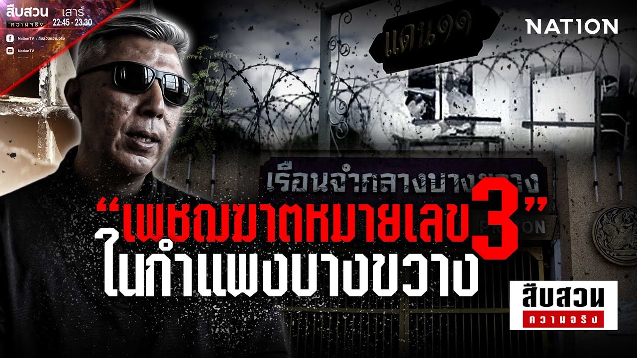 “เพชฌฆาตหมายเลข 3” ในกำแพงบางขวาง l สืบสวนความจริง