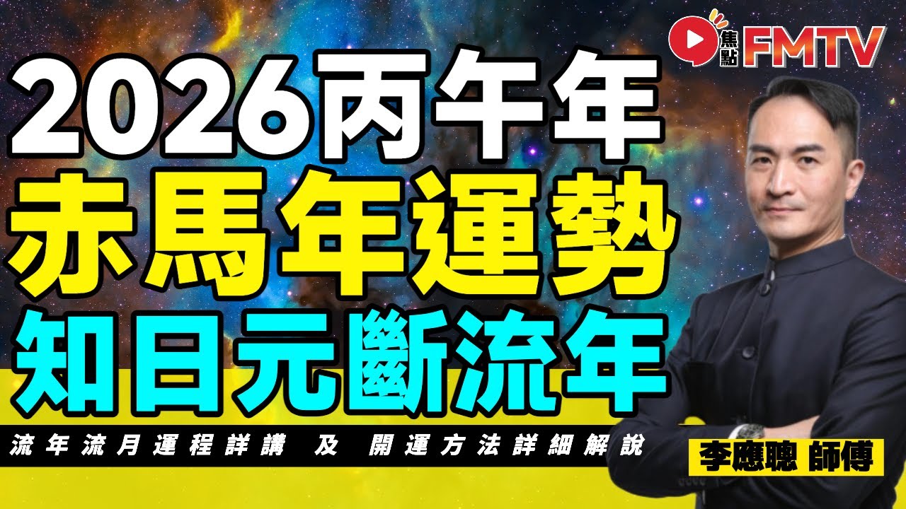 李應聰師傅 知日元斷流年流月2026丙午赤馬年運勢預測︱2026運程︱財運︱事業運︱感情運︱姻緣運︱家運︱流年運勢︱馬年運程︱#李應聰風水命理 EP