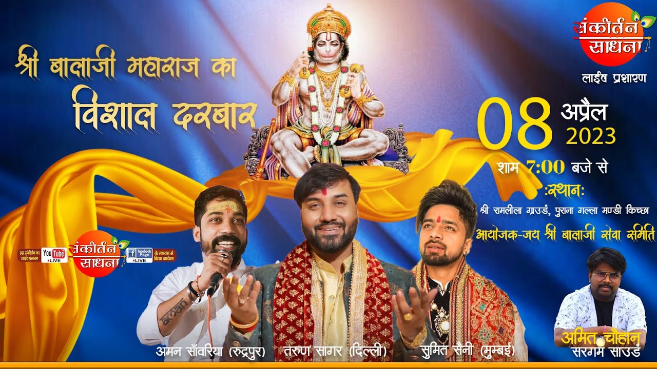 🔴LIVE श्री बालाजी महाराज का विशाल दरबार | Tarun Sagar, Sumit Saini, Aman Sawariya | Sankirtan Sadhna