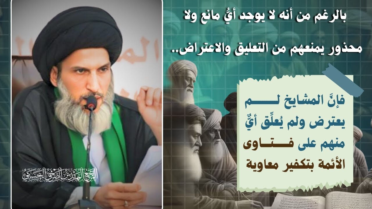 الصرخي : المشايخ لم يعترض ولم يُعلِّق أيٌّ منهم على فتاوى الأئمة بتكفير معاوية ...