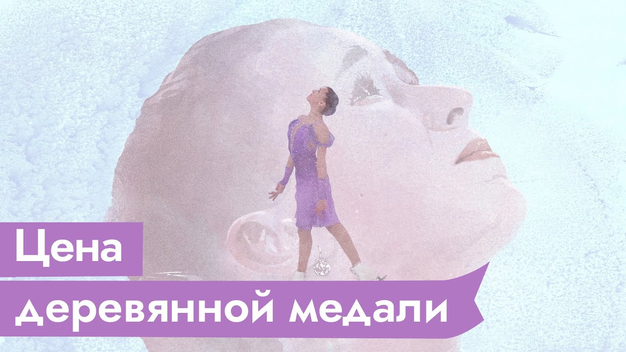 4-е место Камилы Валиевой и беспощадный детский спорт