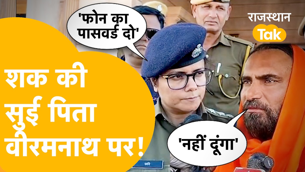 Sadhvi Prem Baisa Case: पिता Viramnath ने केस को और उलझाया |Sadhvi Prem Baisa Death Mystery| Jodhpur