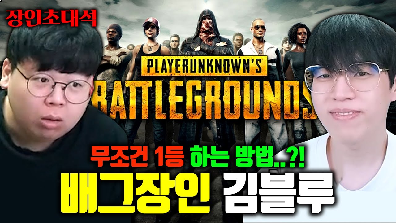 배틀그라운드 무조건 1등하는 방법 대공개..! 김블루 장인초대석 [테스터훈]
