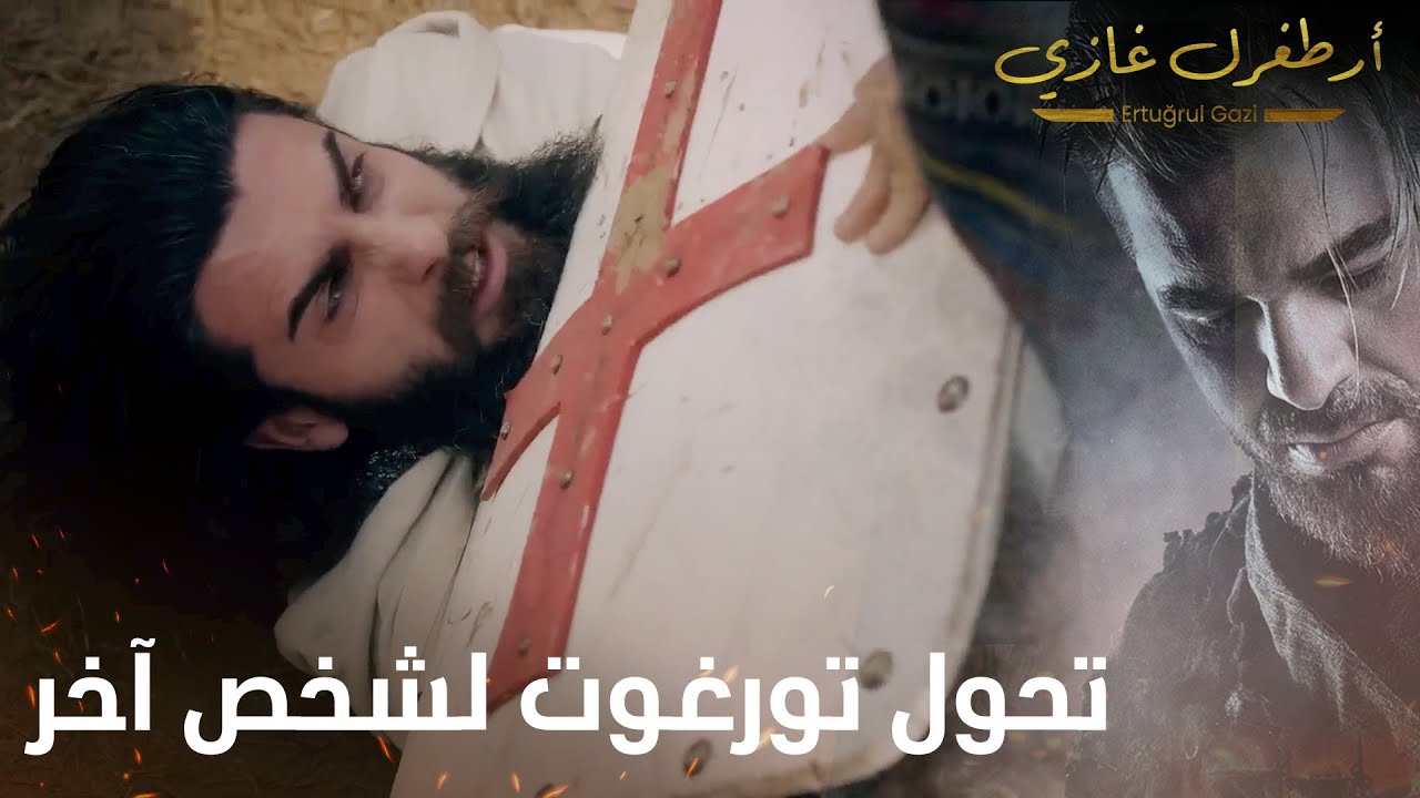 أرطغرل غازي | تحول تورغوت لشخص آخر