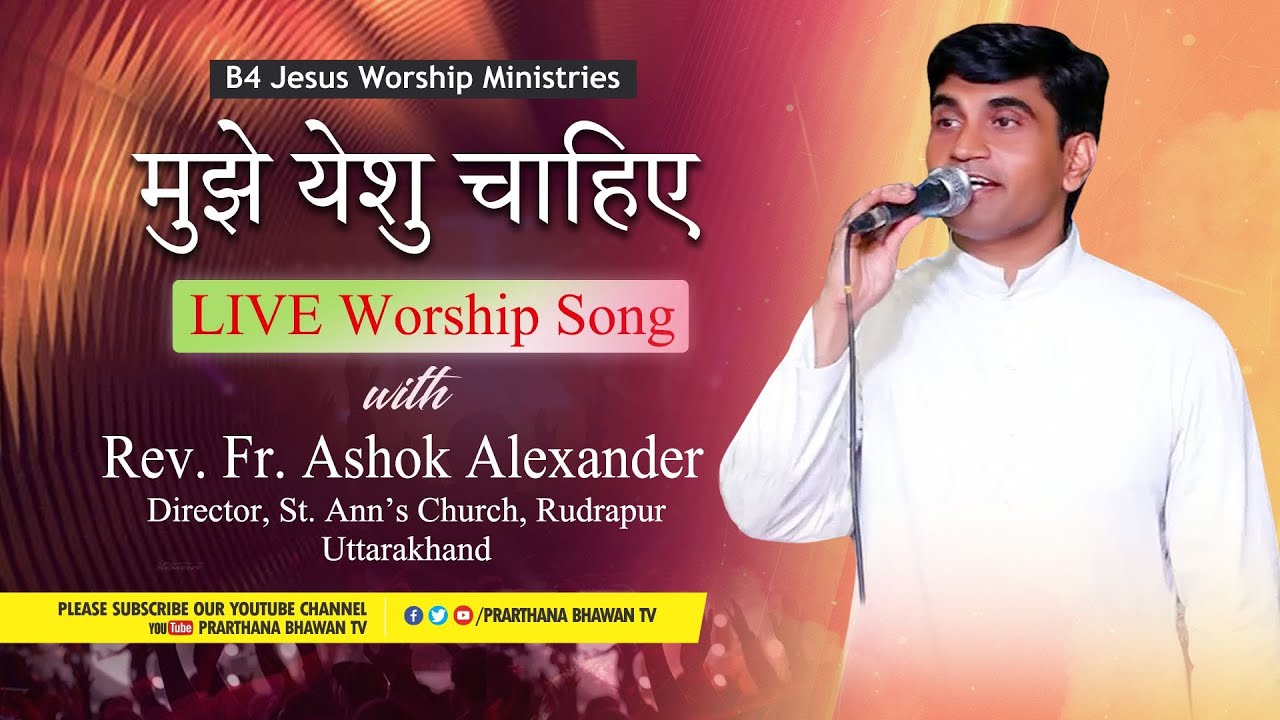 Live Worship Song | मुझे येशु चाहिए | Mujhe Yeshu Chahiye | Rev. Fr. Ashok Alexander | PBTV