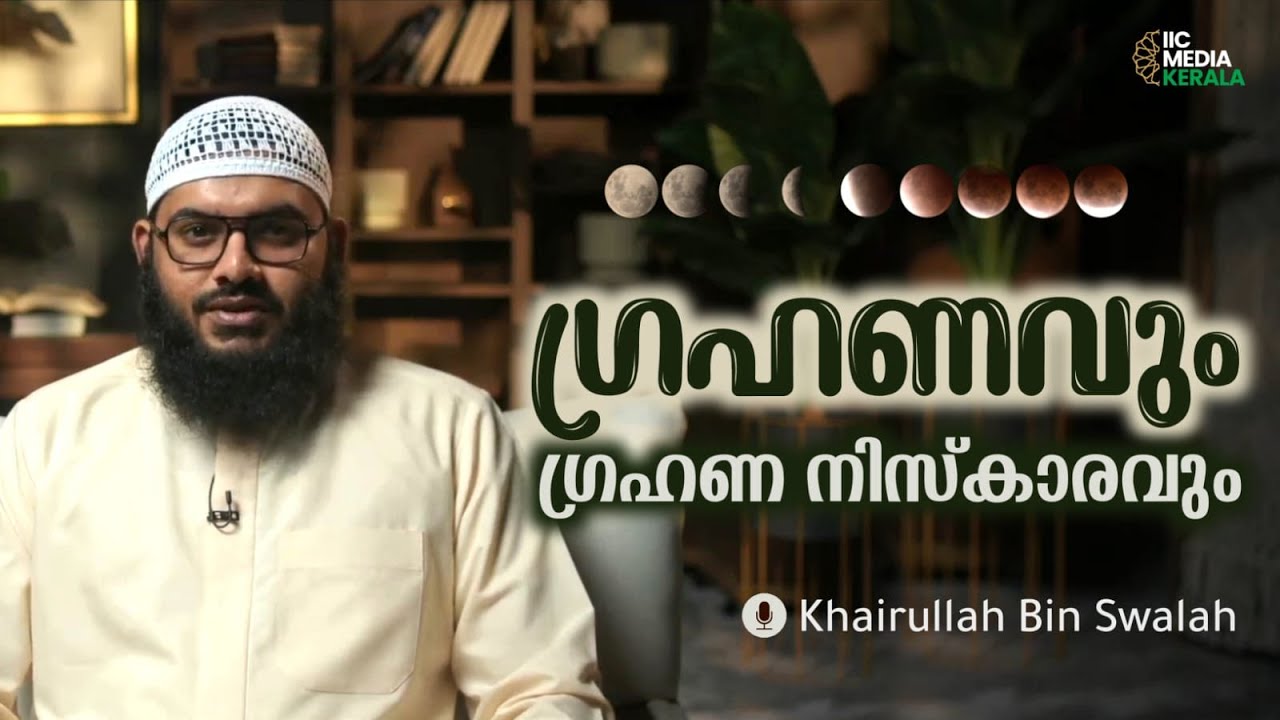 ഗ്രഹണവും ഗ്രഹണ നിസ്ക്കാരവും | Khairullah Bin Swalah | IIC Media Kerala 