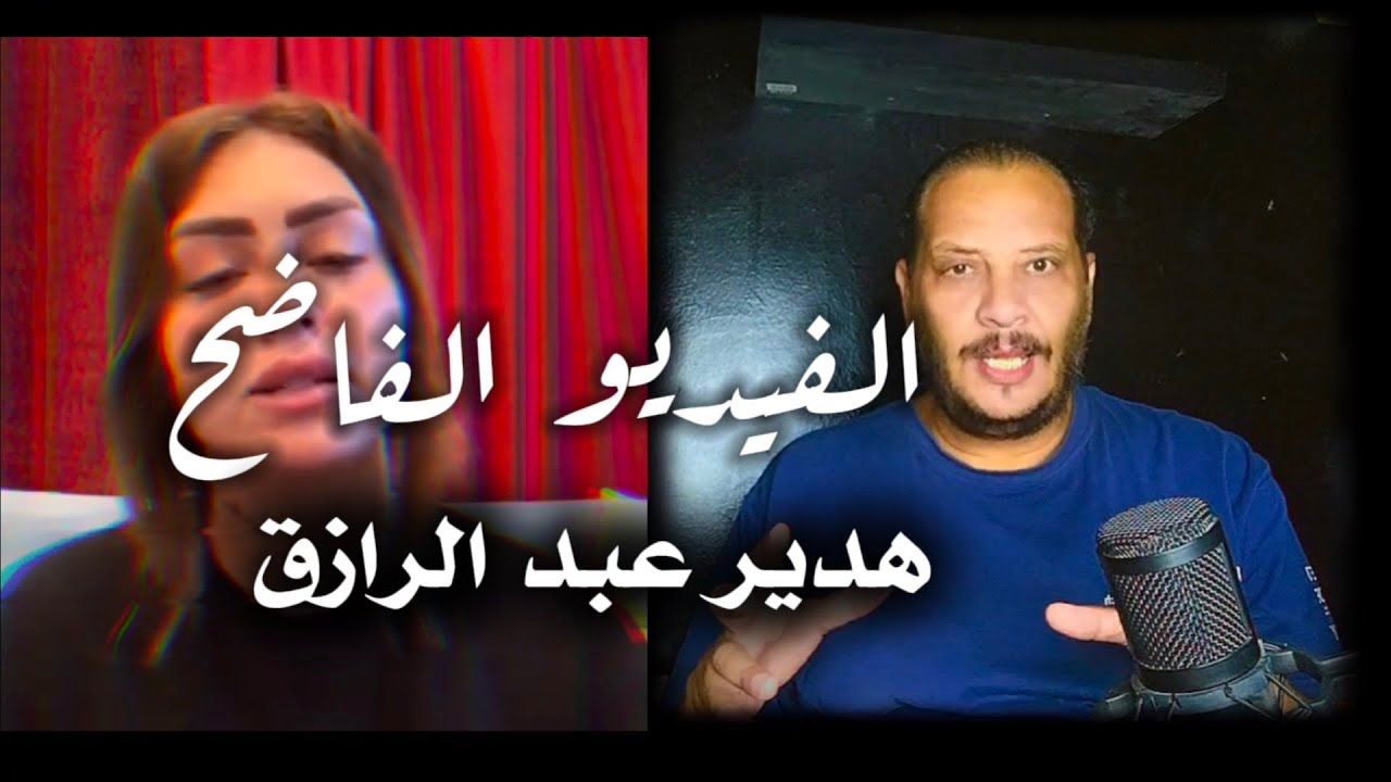 الفيديو الاصلي هدير عبد الرازق .. اغرب فضيحه ممكن تشوفها .. القصة الكامله
