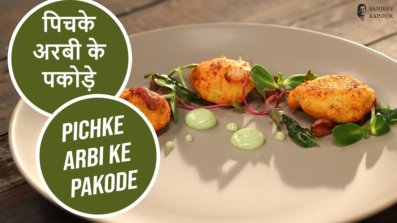 Pichke Arbi ke Pakode | पिचके अरबी के पकोड़े | Pakoda Recipe | Arbi Fritters | Sanjeev Kapoor Khazana