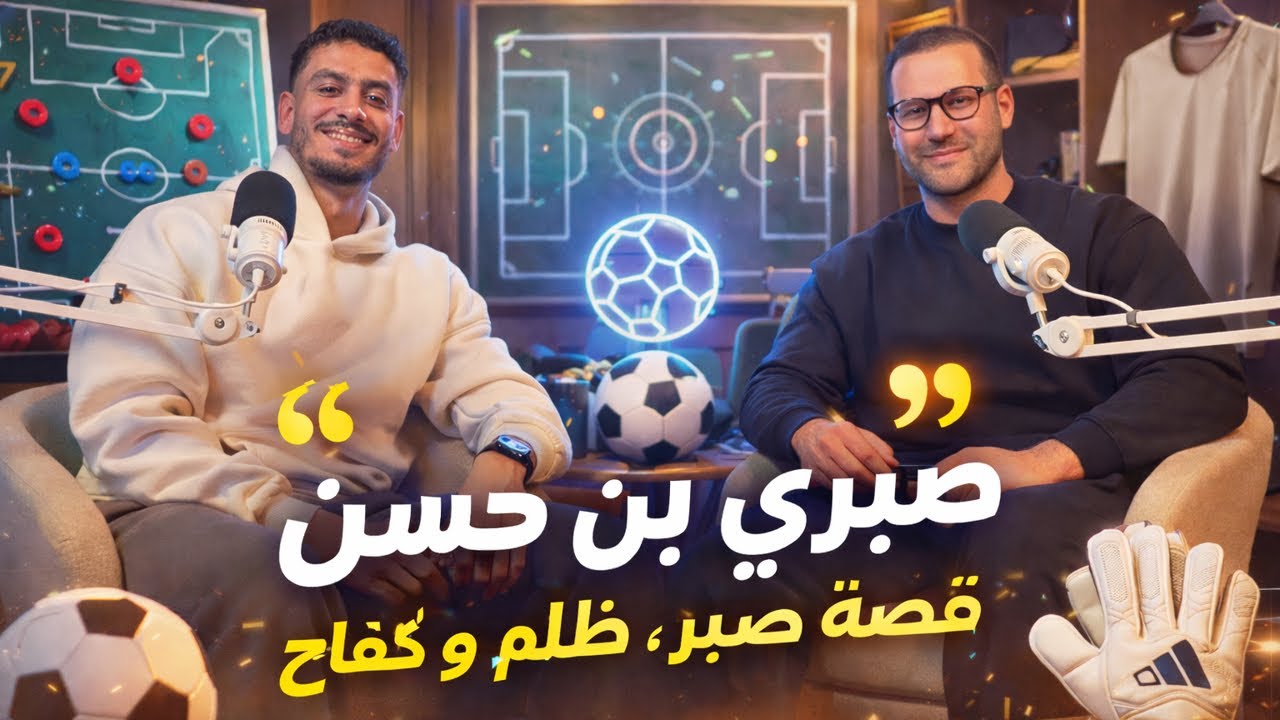 صبري بن حسن: بيتوني حرمني من الإفريقي..النجم انقذني من الغرق..هذه علاقتي بدحمان والمستقبل هو مميش